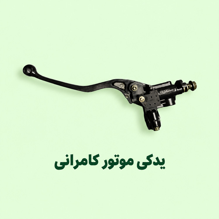 دسته ترمز کامل جلو ( رو فرمان ) موتورسیکلت مگلی۲۰۰ (نو _ یدکی )