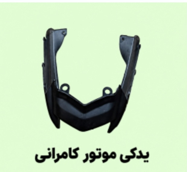 کاور دور چراغ خطر عقب موتور سیکلت مگلی (استوک )