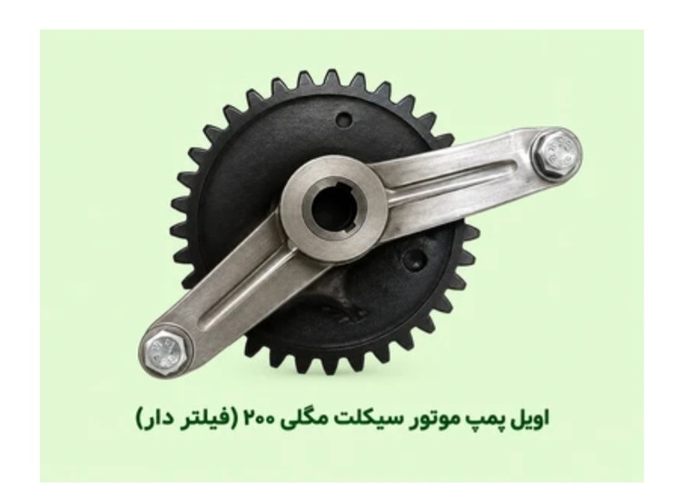 اویل پمپ موتورسیکلت مگلی۲۰۰ (استوک _فیلتردار )