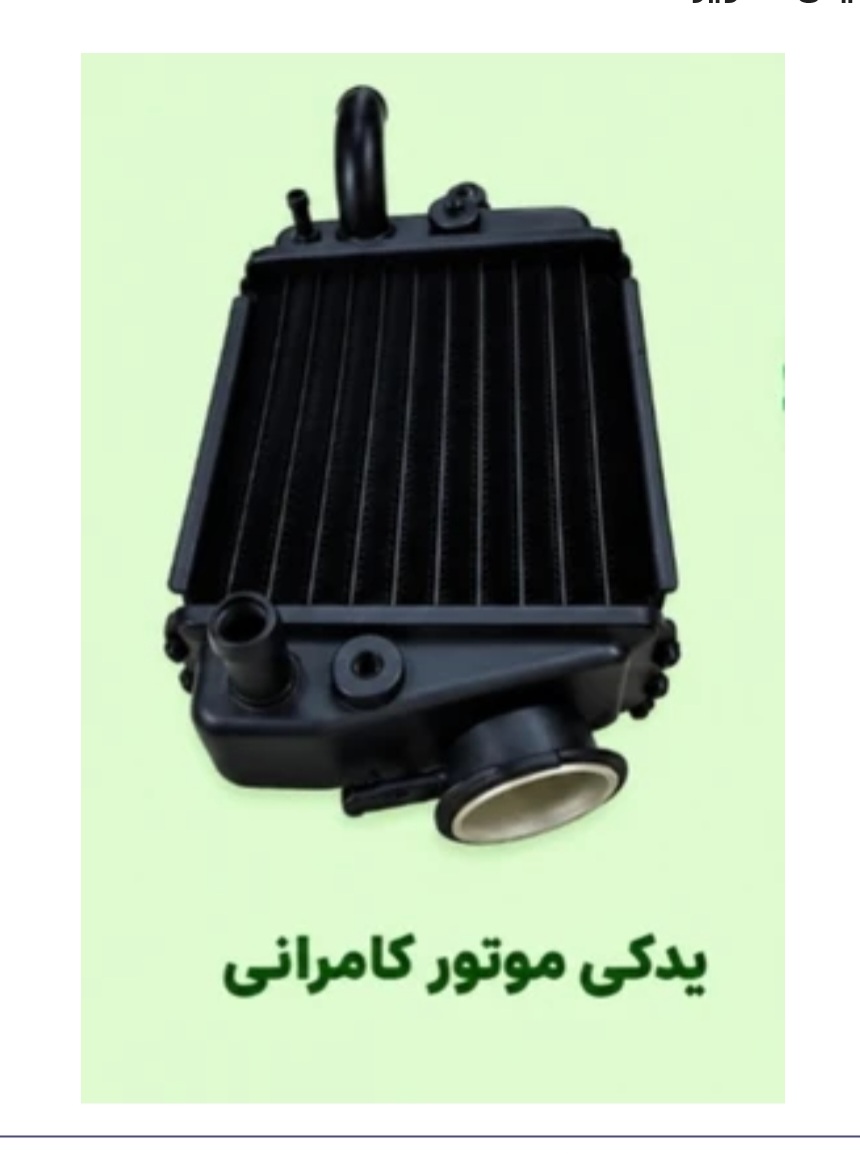 رادیاتور مگلی (‌ استوک _ راست )