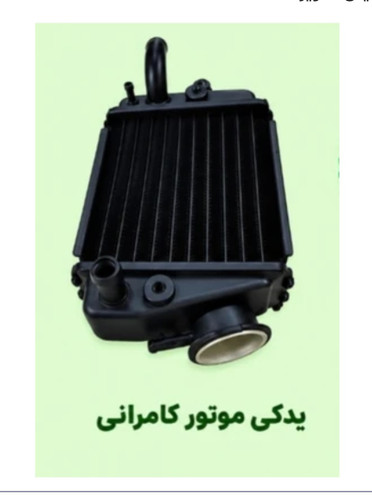 رادیاتور مگلی ( استوک _ راست )