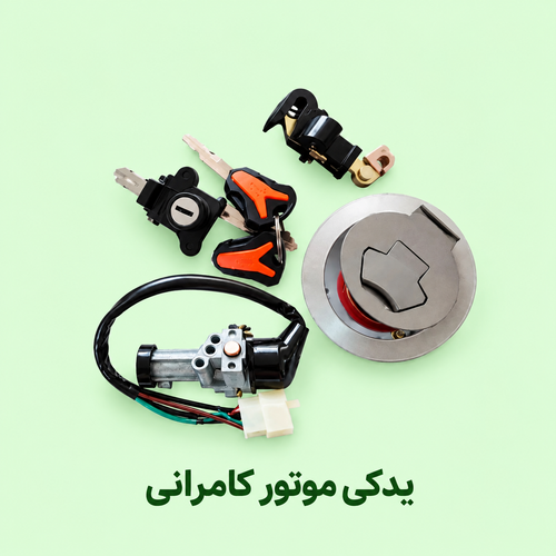 ست سوییچ کامل موتور سیکلت مگلی ۲۰۰