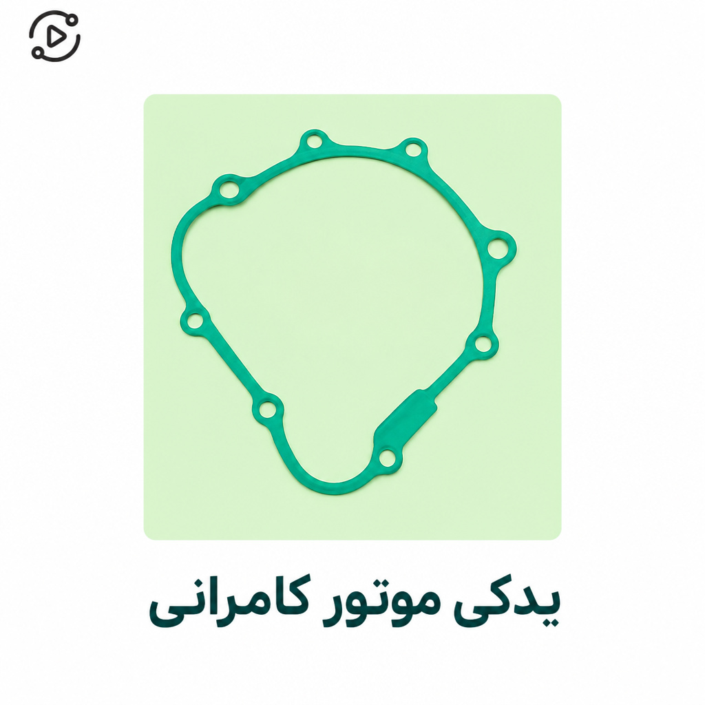 واشر درب برق موتور سیکلت مگلی۲۰۰