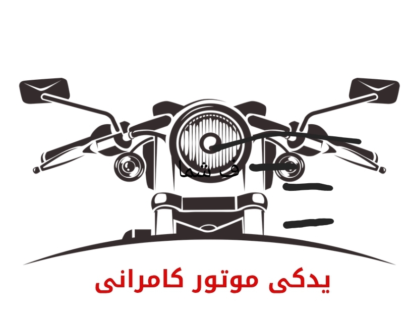 یدکی موتور کامرانی 